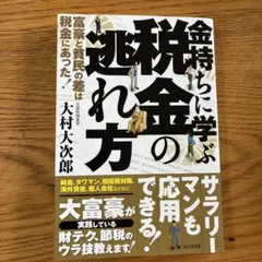 金持ちに学ぶ税金の逃れ方