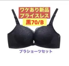 送料無料【ブラショーツセット黒/70B】ノンワイヤー フロントホック 訳あり新品