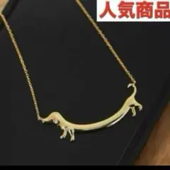 SALE 人気レディースネックレス　ダックスフント ネックレス 金色　おしゃれ
