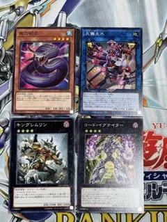 遊戯王　夜刀蛇巳、キングレムリン、コード・イグナイター、大儺主水4枚セット