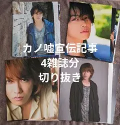 佐藤健 切り抜きセット⑦ 2013年 カノ嘘 4雑誌(27P)