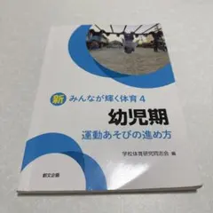新 みんなが輝く体育4 幼児期 運動あそびの進め方