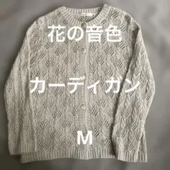 美品　未使用　花の音色　カーディガン　日本製　M
