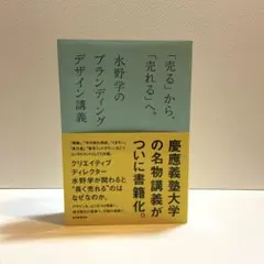 書籍　「売る」から、「売れる」へ。 : 水野学のブランディングデザイン講義