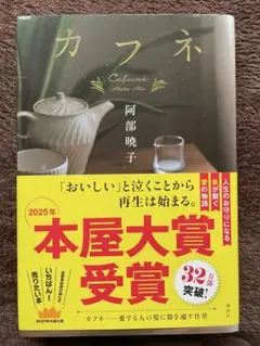 カフネ 阿部暁子 本屋大賞受賞
