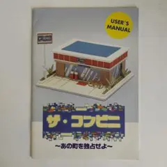 ザ・コンビニ～あの町を独占せよ～ 取扱説明書