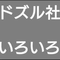 ドズル社　5/1追加