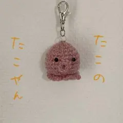 かぎ針編み あみぐるみ たこ キーホルダー