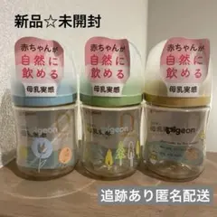 【新品未開封】ピジョン　哺乳瓶　プラスチック　160ml 3個セット　0ヶ月〜