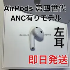 Apple AirPods 4世代 L 左耳 正規品　ノイキャンあり