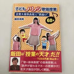 子どもノリノリ歌唱授業音楽+身体表現で歌遊び68選