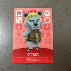 あつ森　アミーボカード　クマロス