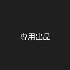 専用出品