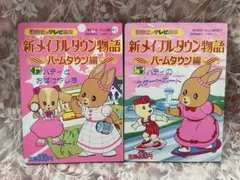新メイプルタウン物語 パームタウン編 ②パティのあたらしいおともだち