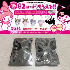 マイメロディ クロミ × 宇佐美 第2弾 立体ラバーキーホルダー 2個【未開封】