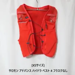 [新品 送料込] XS サロモン アドバンス ハイドラ ベスト 4 フラスクなしのサムネイル
