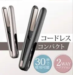 【最終値下げ】コードレス 充電式 ヘアアイロン　FollGo