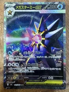 メガスターミーex SAR MEGA 拡張パック ムニキスゼロ 111/080