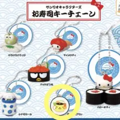 サンリオキャラクターズ お寿司キーチェーン ポムポムプリン