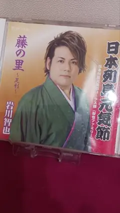 岩川智也 藤の里