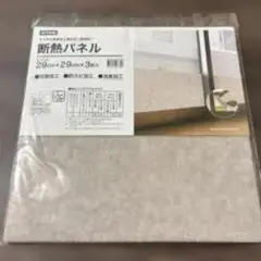 断熱パネル 29cm×29cm 3枚入