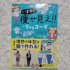 いますぐ痩せ見え！！ -5kgコーデ