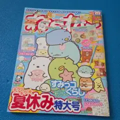 ねーね　すみっコぐらし 2019年8月・9月号 No.145
