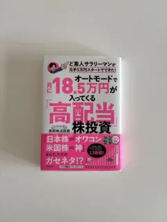 オートモードで月に18.5万円が入ってくる高配当株投資