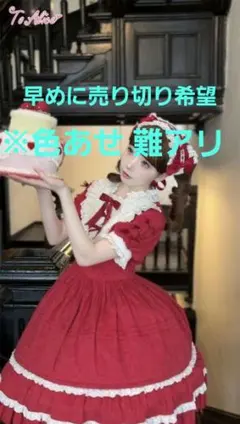 ※ワケあり※難あり to alice ロリータ 赤 リボン クラロリ クラシカル