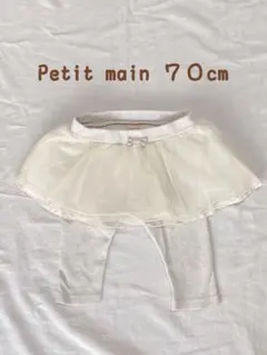 プティマイン チュール スカッツ 70cm
