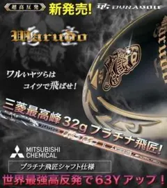 新登場! 三菱プラチナ飛匠 ドクロ輝く超高反発の飛び! ダイナゴルフ 悪童 新登場! 三菱プラチナ飛匠 ドクロ輝く超高反発の飛び! ダイナゴルフ