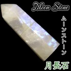 健康と幸運 ムーンストーン 六角柱 タワー 天然石 研磨ポイント ワンド