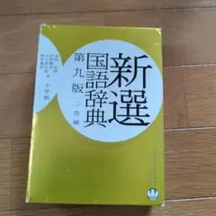 新選国語辞典 第九版 二色刷 - メルカリ