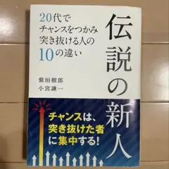 伝説の新人 20代でチャンスをつかみ突き抜ける人の10の違い