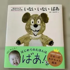 【新品•未使用】いないいないばあ 松谷みよ子
