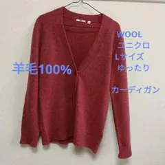 ユニクロ　ウール　カーディガン Lサイズ　ワインレッド　Vネック