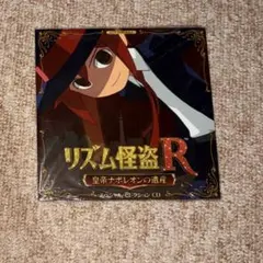 リズム怪盗R 皇帝ナポレオンの遺産 スペシャル・セレクション CD