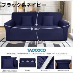 TAOCOCO ソファカバー 3人掛け 伸縮素材 　ブラックネイビー　柔らかめのサムネイル