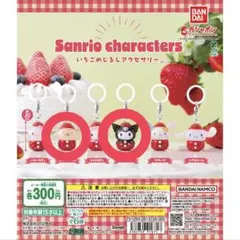 サンリオキャラクター カプセルトイ いちごめじるしアクセサリー プリン クロミ