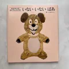 いないいないばあ