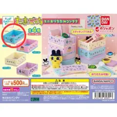 【フラットガシャポン】たまごっち ミニおりたたみコンテナ　1種
