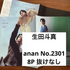 生田斗真 anan No.2301 切り抜き　抜けなし