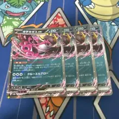 ポケモンカード　キチキギスex 4枚