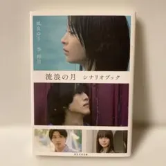 流浪の月 シナリオブック　T6