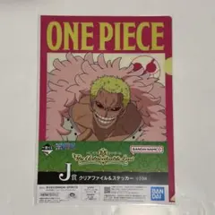 ワンピース 一番くじ ロー ドフラミンゴ クリアファイル ステッカー セット