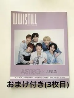 2021 WWISTILL ASTRO×JUNON おまけ付き