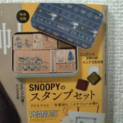SNOOPY『スタンプセット』大人のおしゃれ手帖1月付録 未開封