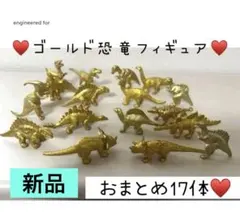 新品未使用♥️ゴールド恐竜ミニフィギュアおもちゃ17体まとめ売り