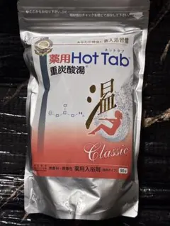 薬用ホットタブ 重炭酸湯Classic 90錠のサムネイル