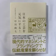 日本の工芸を元気にする!